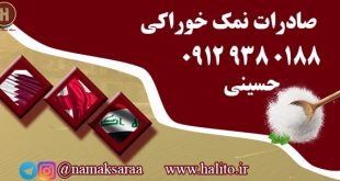 قیمت نمک خوراکی صادراتی