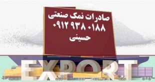 صادرات نمک صنعتی