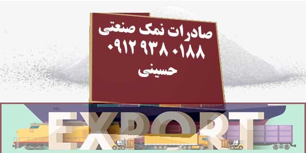 صادرات نمک صنعتی