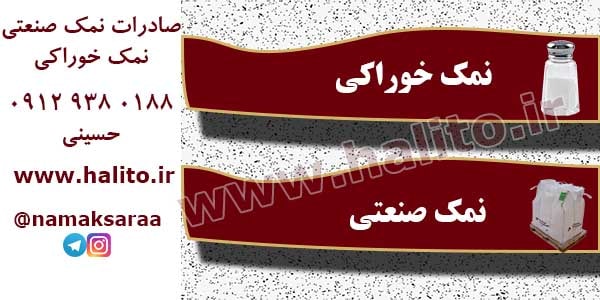 سفارش عمده نمک صادراتی