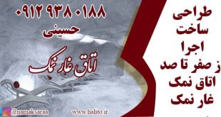 طراحی و ساخت غار نمک