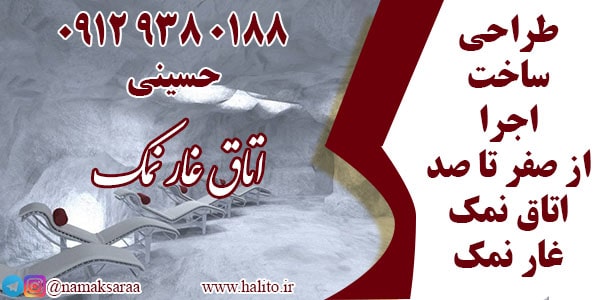 طراحی و ساخت غار نمک
