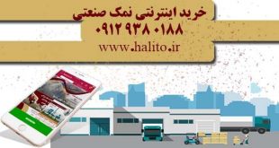 فروش اینترنتی نمک صنعتی