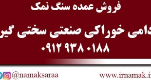 خرید سنگ نمک عمده