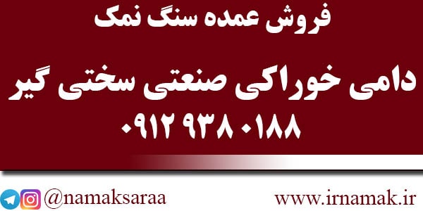 خرید سنگ نمک عمده