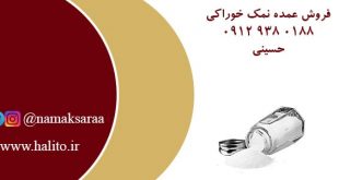 فروش عمده نمک طعام