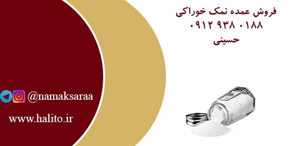 فروش عمده نمک طعام