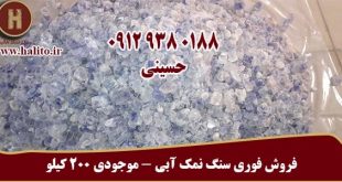 فروش فوری سنگ نمک آبی