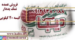 فروش عمده نمک یددار