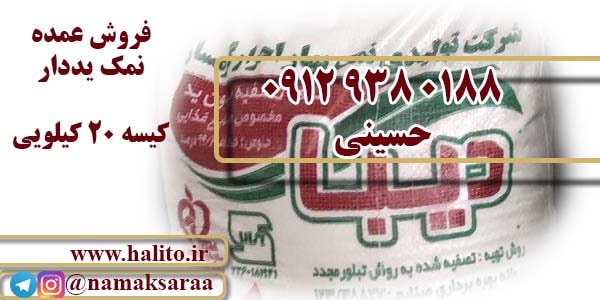 فروش عمده نمک یددار