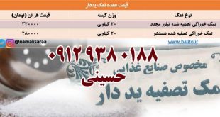 قیمت عمده نمک یددار