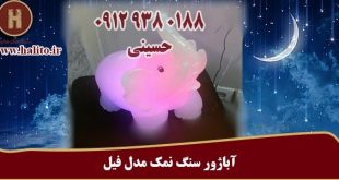 فروش آباژور سنگ نمک مدل فیل