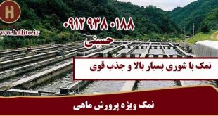 سنگ نمک برای پرورش ماهی