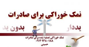 صادرات نمک تصفیه شده
