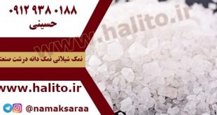 فروش نمک دانه درشت