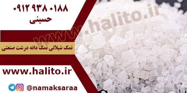 فروش نمک دانه درشت