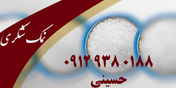 تولید کننده نمک مش 110