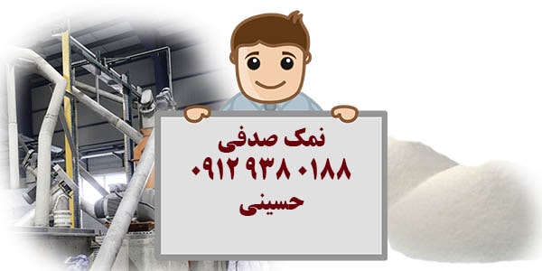 تامین نمک صدفی