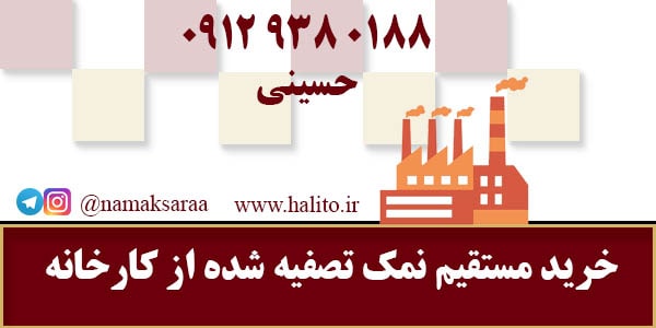 کارخانه تولید نمک تصفیه