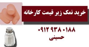 شماره تماس کارخانه نمک