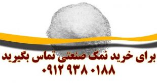 قیمت خرید نمک صنعتی