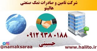 شرکت نمک صنعتی