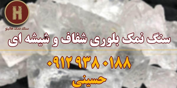 سنگ نمک بلوری