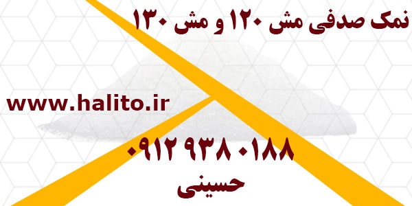قیمت نمک دانه بندی صدفی