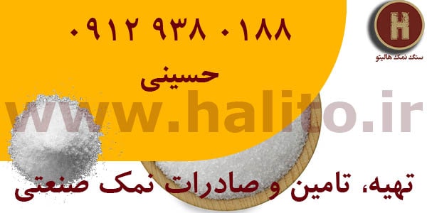تهیه نمک صنعتی