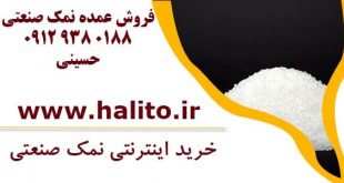 فروش عمده نمک صنعتی