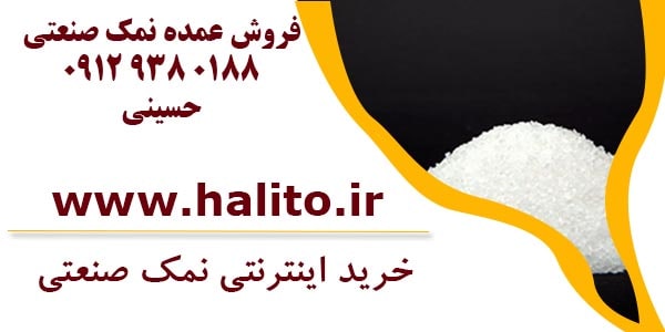 فروش عمده نمک صنعتی