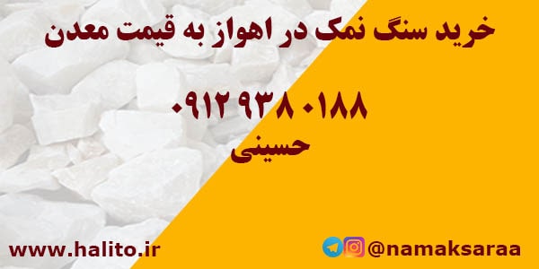ارسال سنگ نمک به اهواز