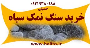 سنگ نمک سیاه