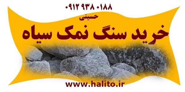 سنگ نمک سیاه