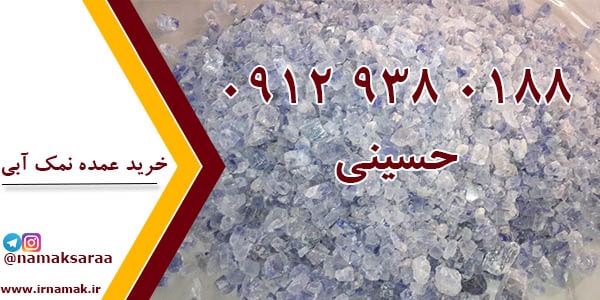 خرید عمده نمک آبی