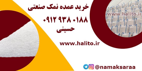 خرید عمده نمک صنعتی