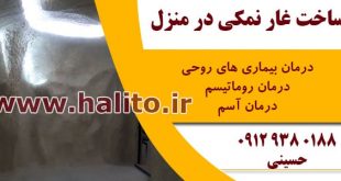 ساخت غار نمکی