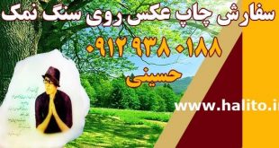 چاپ عکس روی سنگ نمک
