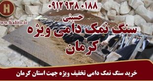 سنگ نمک دامی برای کرمان