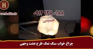 سنگ نمک طرح هشت وجهی