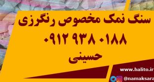 سنگ نمک مخصوص رنگرزی