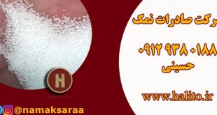 شرکت صادرات نمک