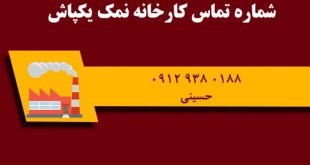 شماره تماس کارخانه نمک گرمسار