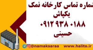 شماره تماس کارخانه نمک