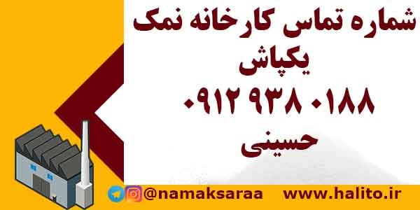 شماره تماس کارخانه نمک