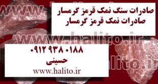 صادرات نمک قرمز ایران