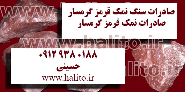 صادرات نمک قرمز ایران