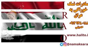 صادرات نمک تصفیه شده به عراق