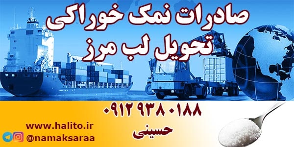 صادرات نمک یک کیلویی