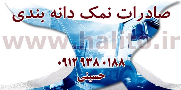 صادرات نمک دانه بندی شده